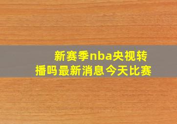 新赛季nba央视转播吗最新消息今天比赛