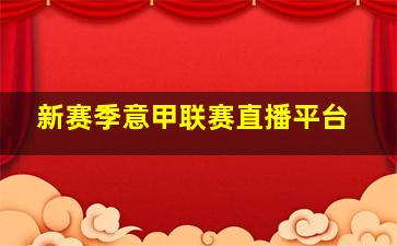 新赛季意甲联赛直播平台