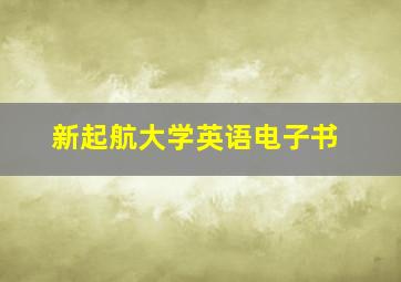 新起航大学英语电子书