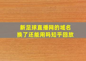 新足球直播网的域名换了还能用吗知乎回放