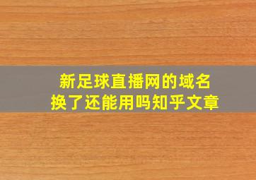 新足球直播网的域名换了还能用吗知乎文章