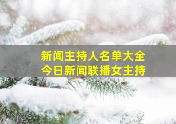 新闻主持人名单大全今日新闻联播女主持