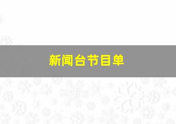 新闻台节目单