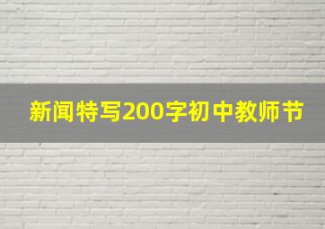 新闻特写200字初中教师节