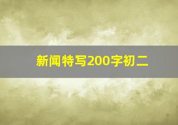 新闻特写200字初二