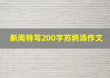 新闻特写200字苏炳添作文