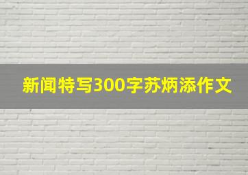 新闻特写300字苏炳添作文