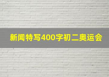 新闻特写400字初二奥运会