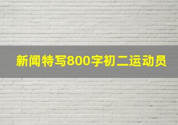 新闻特写800字初二运动员