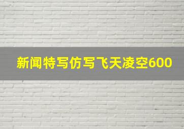 新闻特写仿写飞天凌空600