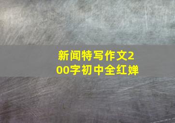 新闻特写作文200字初中全红婵