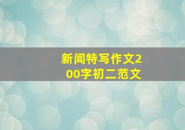 新闻特写作文200字初二范文