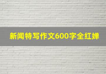 新闻特写作文600字全红婵