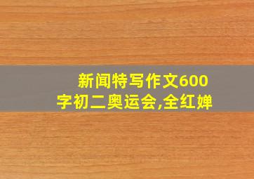 新闻特写作文600字初二奥运会,全红婵