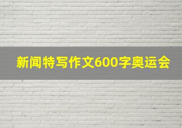 新闻特写作文600字奥运会