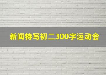 新闻特写初二300字运动会