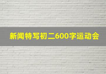 新闻特写初二600字运动会