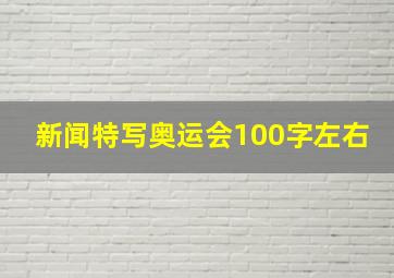 新闻特写奥运会100字左右