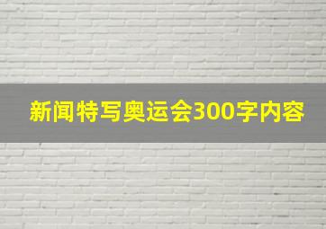 新闻特写奥运会300字内容