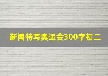 新闻特写奥运会300字初二