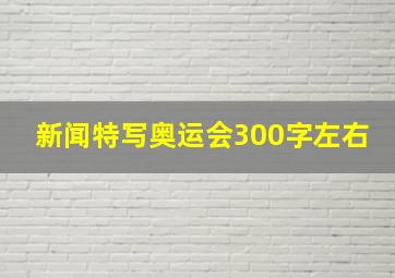 新闻特写奥运会300字左右