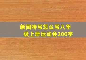 新闻特写怎么写八年级上册运动会200字