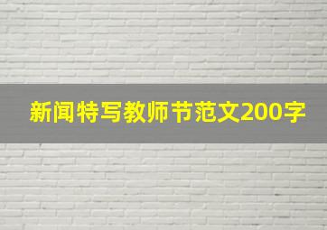 新闻特写教师节范文200字