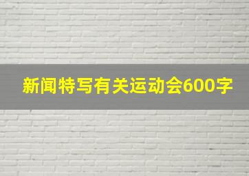 新闻特写有关运动会600字