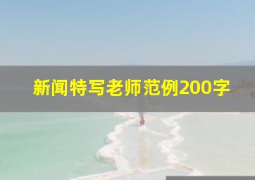 新闻特写老师范例200字