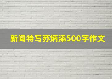 新闻特写苏炳添500字作文