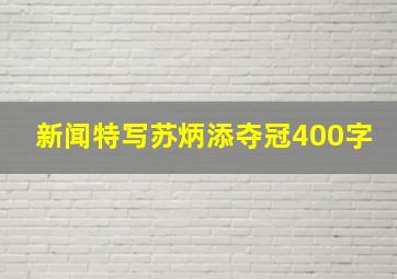 新闻特写苏炳添夺冠400字