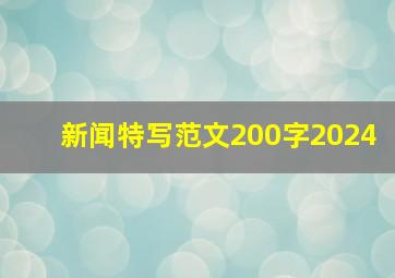 新闻特写范文200字2024