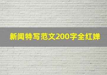 新闻特写范文200字全红婵