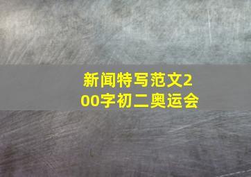 新闻特写范文200字初二奥运会