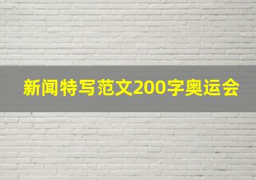 新闻特写范文200字奥运会