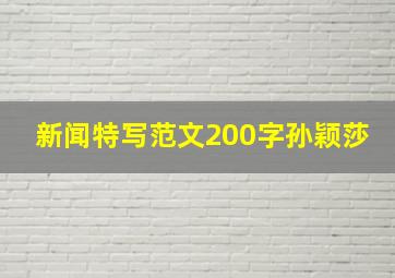 新闻特写范文200字孙颖莎