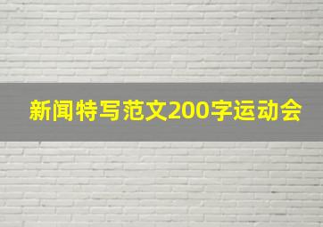 新闻特写范文200字运动会