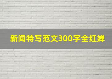 新闻特写范文300字全红婵