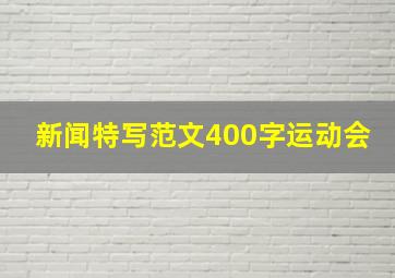 新闻特写范文400字运动会