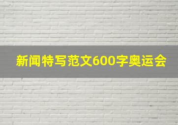 新闻特写范文600字奥运会