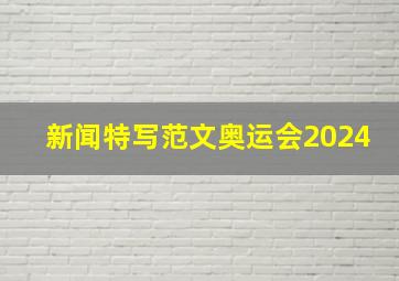 新闻特写范文奥运会2024