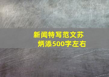 新闻特写范文苏炳添500字左右