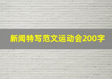 新闻特写范文运动会200字