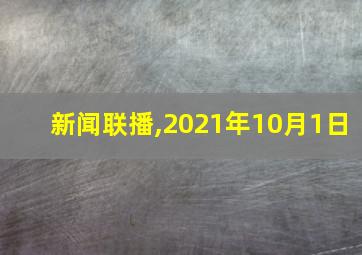 新闻联播,2021年10月1日