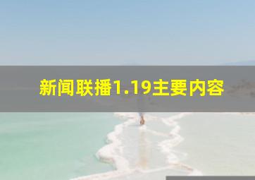 新闻联播1.19主要内容