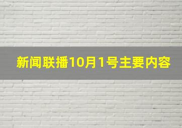 新闻联播10月1号主要内容