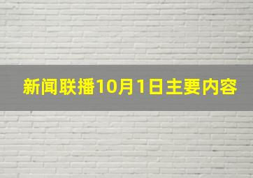 新闻联播10月1日主要内容