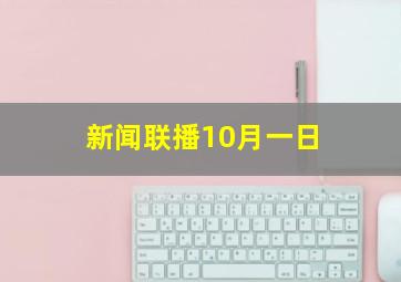 新闻联播10月一日