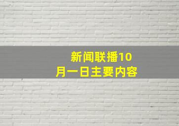 新闻联播10月一日主要内容