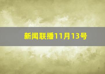 新闻联播11月13号